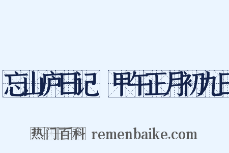 忘山庐日记·甲午正月初九日是什么意思的图片